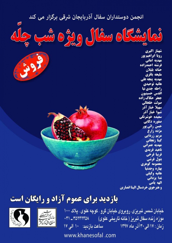 نمایشگاه شب چله 
